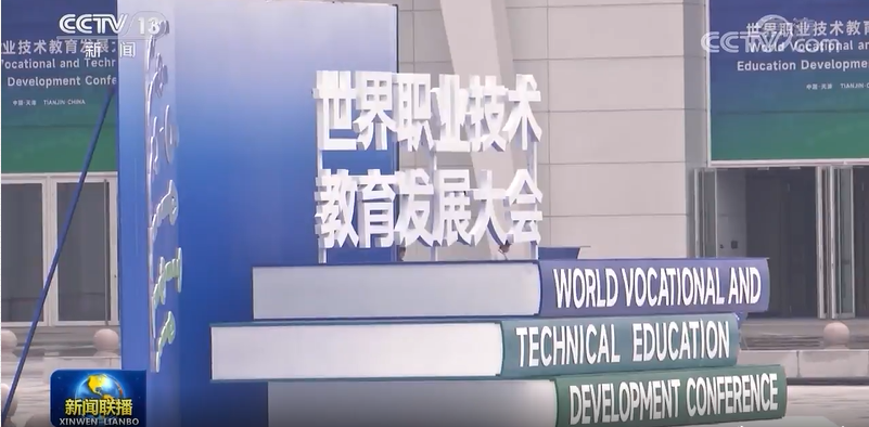 习近平向世界职业技术教育发展大会致贺信
